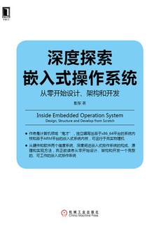 深度探索嵌入式操作系统:从零开始设计、架构和开发