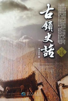 古锁史话
