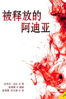 被释放的阿迪亚