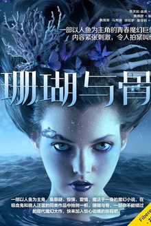珊瑚与骨