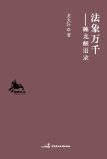 法象万千:睡龙醒语录