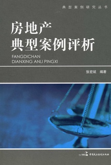 房地产典型案例评析