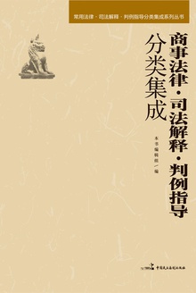 商事法律·司法解释·判例指导分类集成