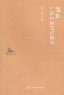 宪在:生活中的宪法踪迹
