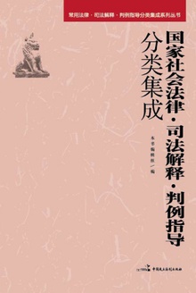 国家社会法律·司法解释·判例指导分类集成