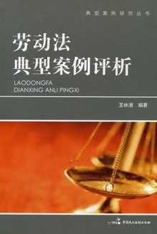 劳动法典型案例评析