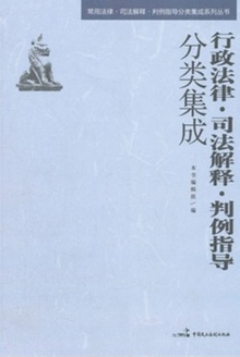 行政法律·司法解释·判例指导分类集成