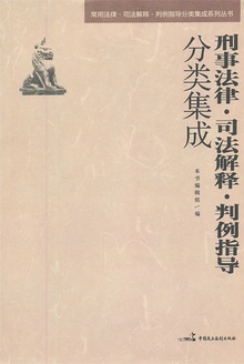刑事法律·司法解释·判例指导分类集成