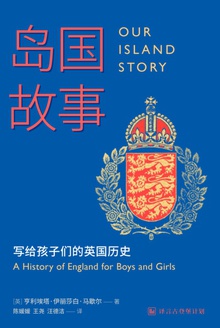 岛国故事——写给孩子们的英国历史
