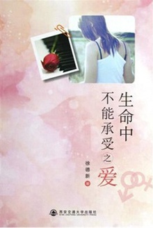 生命中不能承受之爱