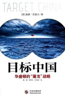 目标中国:华盛顿的“屠龙”战略