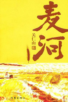 麦河