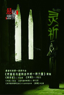 悬疑世界·灵祈