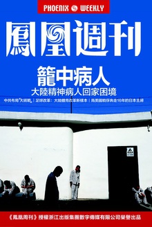 《香港凤凰周刊》 2015年第30期 笼中病人