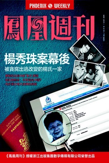 香港凤凰周刊 2015年31期 杨秀珠案幕后