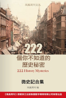 222个你不知道的历史秘密