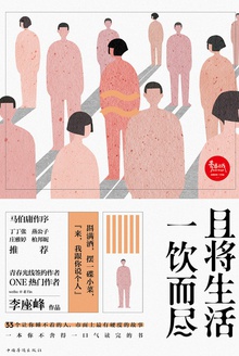 且将生活一饮而尽