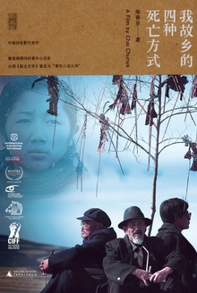 新民说:我故乡的四种死亡方式