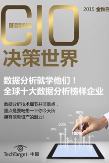 《CIO决策世界》2015金秋刊:数据分析就学他们