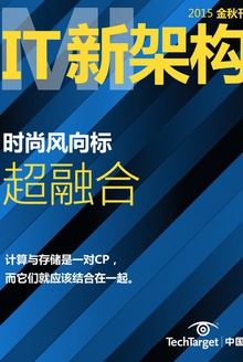 《IT新架构》2015年金秋刊:时尚风向标:超融合