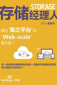 《存储经理人》2015年金秋刊:透过“第三平台”和“Web-scale”看本质?