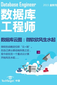 《数据库工程师》2015年金秋刊:数据库云图:微软欲风生水起