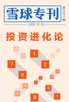 雪球专刊091期——投资进化论
