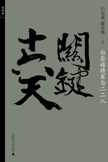关键十六天:白崇禧将军与二二八