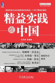 精益实践在中国