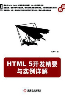 HTML 5开发精要与实例详解