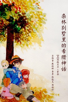 杂林别墅里的希腊神话