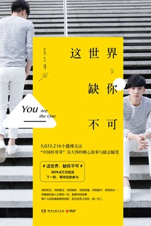 这世界,缺你不可