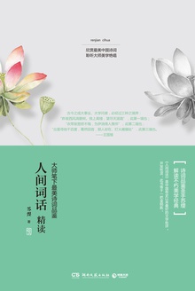人间词话精读