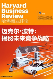 迈克尔·波特揭秘未来竞争战略