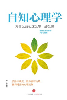 自知心理学:为什么我们这么想,那么做