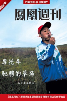 香港凤凰周刊精选故事 摩托车驰骋的草原