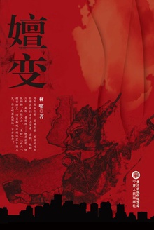 嬗变
