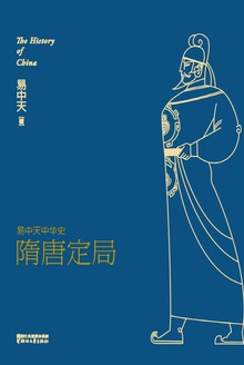 易中天中华史:隋唐定局