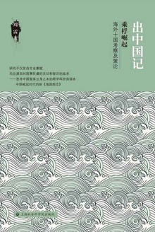 出中国记:乘桴崛起——海外十国考察及策论