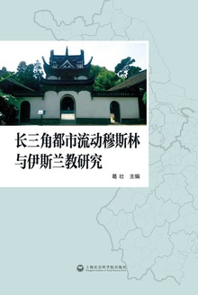 长三角都市流动穆斯林与伊斯兰教研究