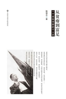 从贫瘠到富足:一个老科学家的个人史
