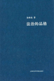法治的品格