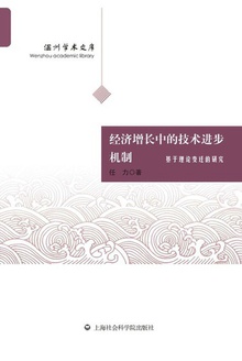 经济增长中的技术进步机制:基于理论变迁的研究
