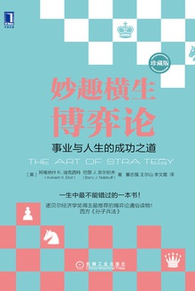 妙趣横生博弈论:事业与人生的成功之道(珍藏版)