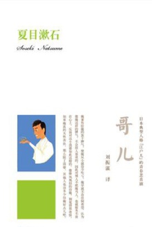 哥儿