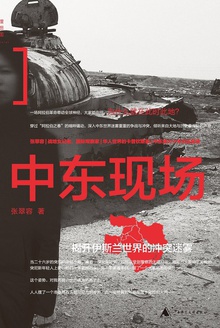 中东现场:揭开伊斯兰世界的冲突迷雾