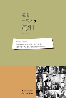 遇见一些人,流泪