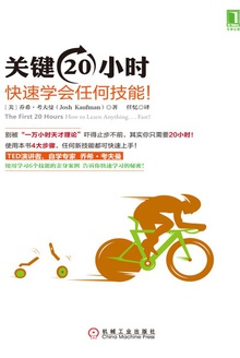 关键20小时,快速学会任何技能!