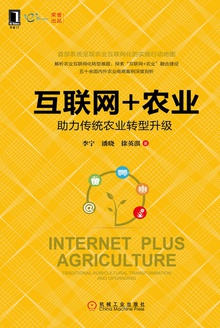 互联网+农业:助力传统农业转型升级
