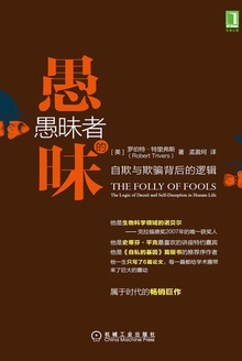 愚昧者的愚昧:自欺与欺骗背后的逻辑